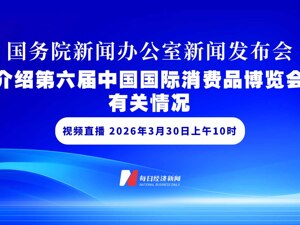 直播丨国新办举行发布会 介绍第六届中国国际消费品博览会有关情况