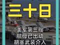 美军第三艘航母已出动 胡塞武装介入 油价冲破115美元