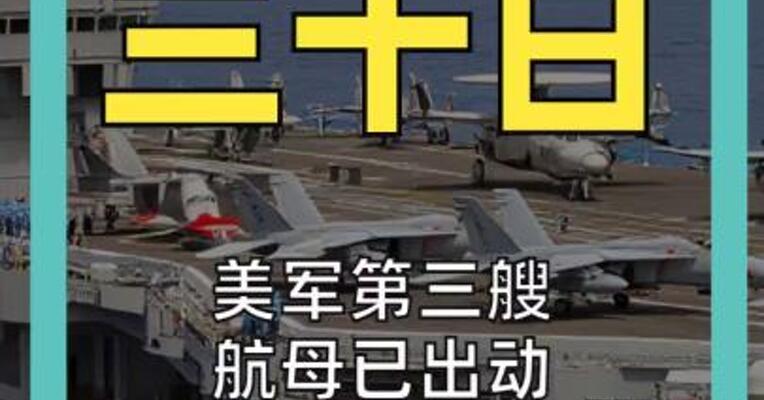 美军第三艘航母已出动 胡塞武装介入 油价冲破115美元