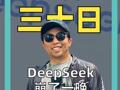 DeepSeek崩了一晚