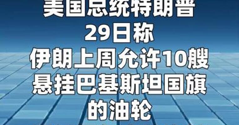 特朗普：伊朗已允许20艘油轮通过霍尔木兹海峡