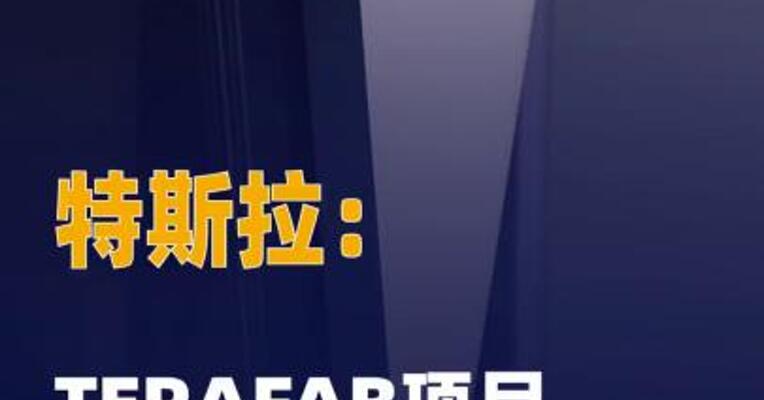 特斯拉：TERAFAB项目 正式发布