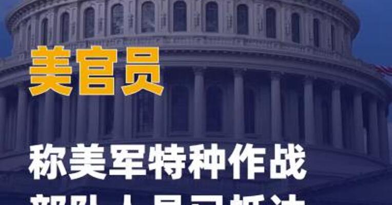 美官员称美军特种作战 部队人员已抵达中东