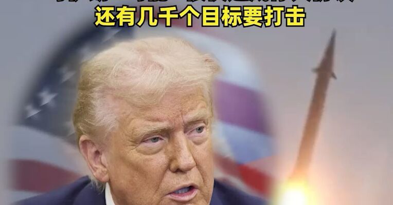 美军特种作战部队人员已抵达中东，特朗普：希望像“在委内瑞拉那样”，从伊朗“夺取石油”，与伊朗“可能”很快达成停火协议