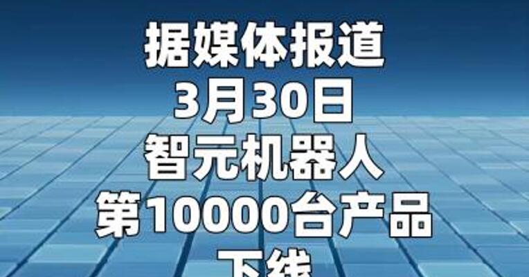 智元机器人第10000台产品下线
