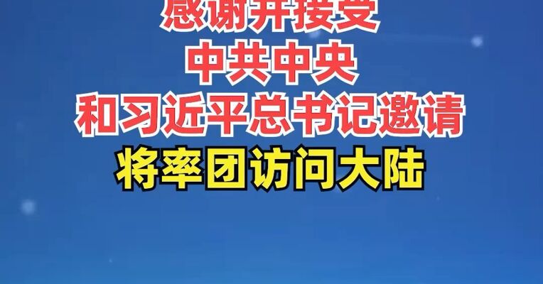 中国国民党主席郑丽文感谢并接受中共中央和习近平总书记邀请将率团访问大陆