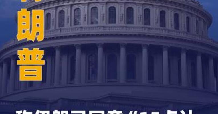 特朗普称伊朗已同意“15点计划 ”中“大部分内容”