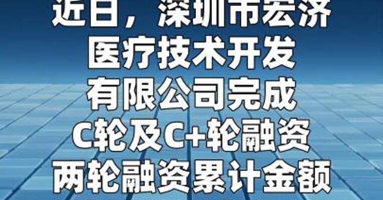 宏济医疗完成C轮及C+轮融资