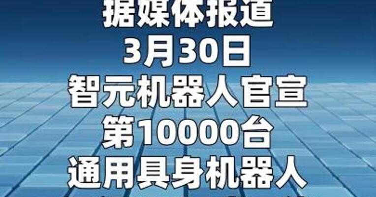 智元机器人王闯：预计2027年底交付第10万台机器人