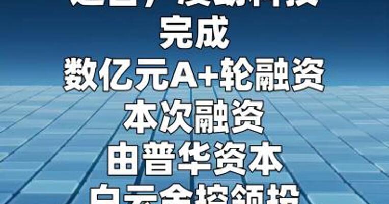 凌动科技完成数亿A+轮融资