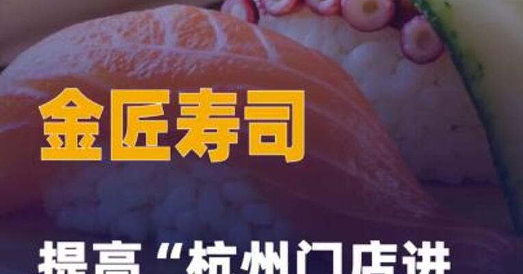 金匠寿司提高“杭州门店 进老鼠”赔付标准