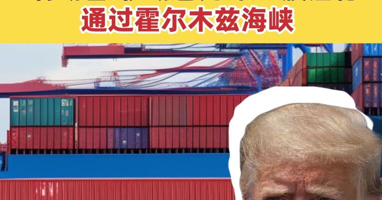 一艘俄罗斯油轮获美方“放行”驶向古巴 特朗普：伊朗已允许20艘油轮通过霍尔木兹海峡