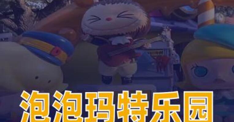 泡泡玛特乐园门票将涨价