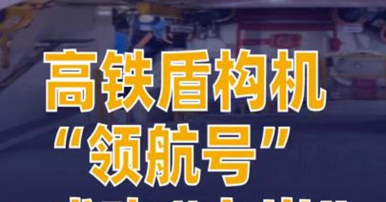 高铁盾构机“领航号”成功“上岸”