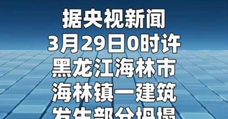 7人遇难！黑龙江海林一建筑坍塌