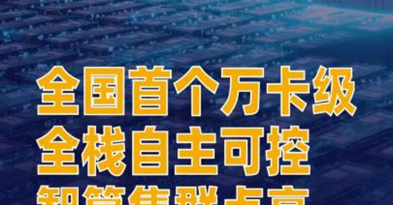全国首个万卡级全栈自主可控智算集群点亮