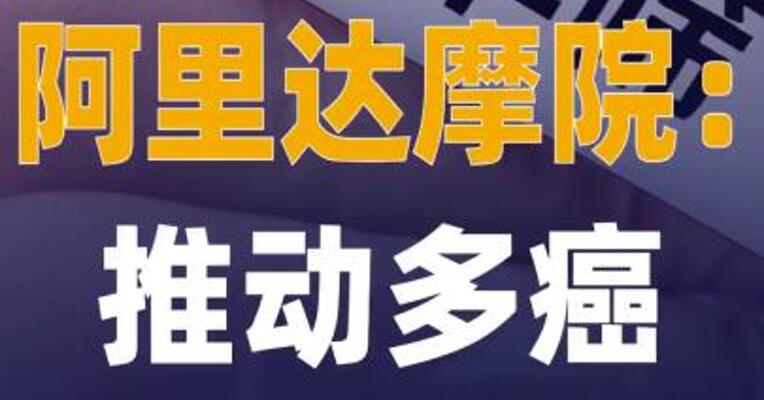 阿里达摩院：推动多癌早筛AI 普及