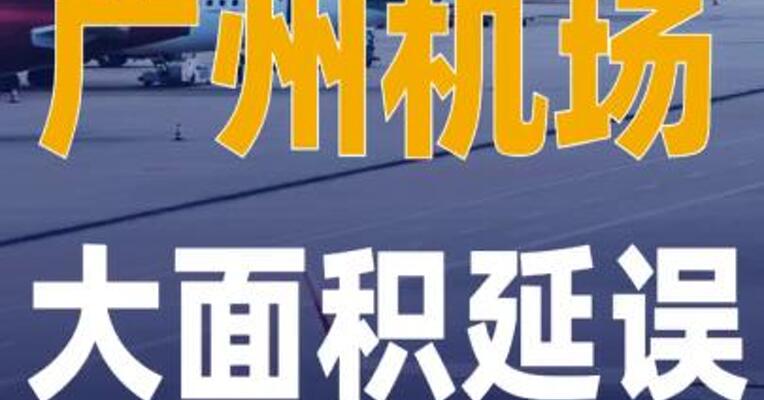 广州机场大面积延误，深圳机场 多航班备降