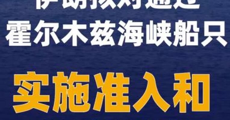 伊朗拟对通过霍尔木兹 海峡船只实施准入和收费 制度