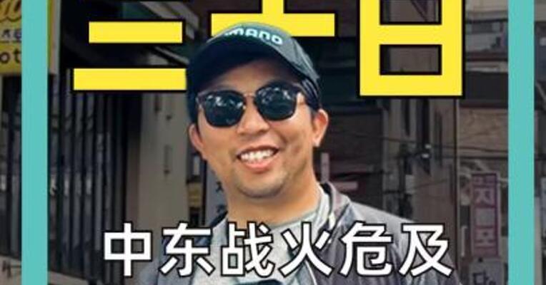 中东战火危及“工业大米” 韩国疯抢垃圾袋