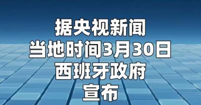 西班牙宣布对参与美伊战事的军用飞机关闭领空