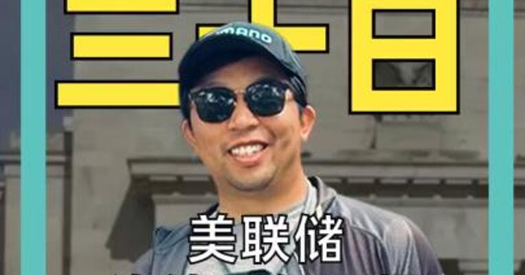 美联储连续三年亏损 超2000亿美元