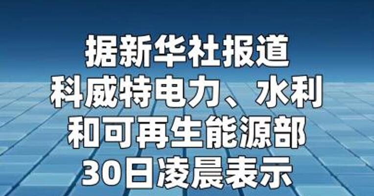 科威特一电力和海水淡化设施遭袭受损