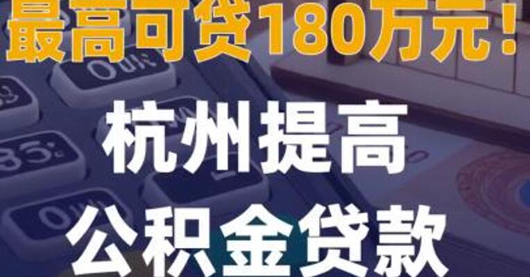 最高可贷180万元杭州提高 公积金贷款最高额度
