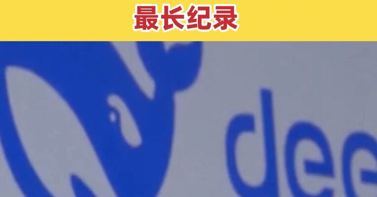 DeepSeek崩了近12小时 创下单次服务中断时长的最长纪录