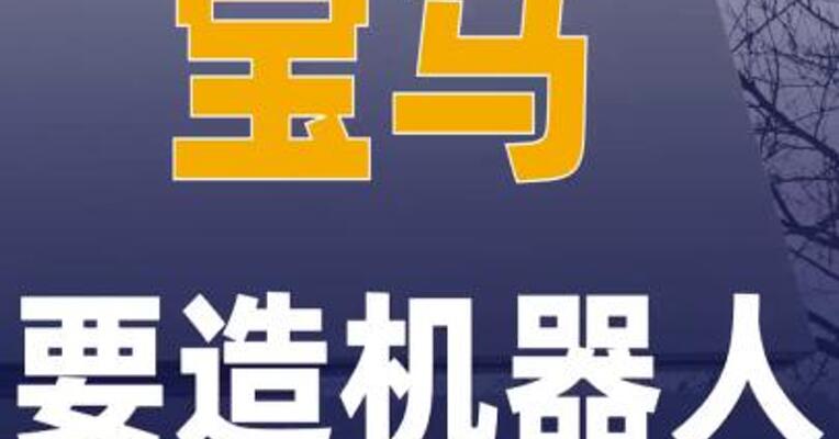 宝马要造机器人