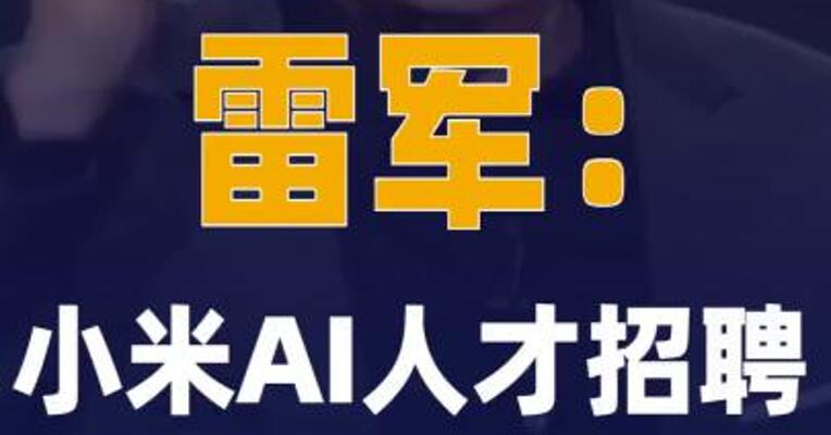 雷军：小米AI人才招聘 专项正式启动