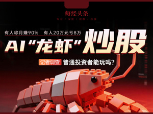 用AI“龙虾”炒股，有投资者称“取得月赚90%惊人战绩”，有人20万元却亏掉8万元！记者调查：普通人能玩吗？