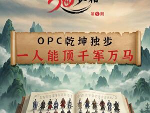 一人一AI一门派，蓉城OPC如何笑傲江湖？