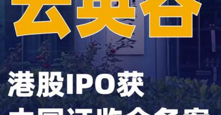云英谷港股IPO获中国证监会备案