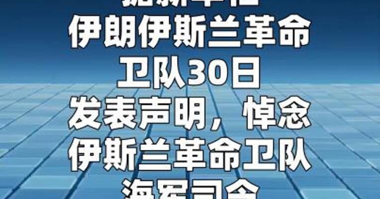伊朗伊斯兰革命卫队证实其海军司令身亡