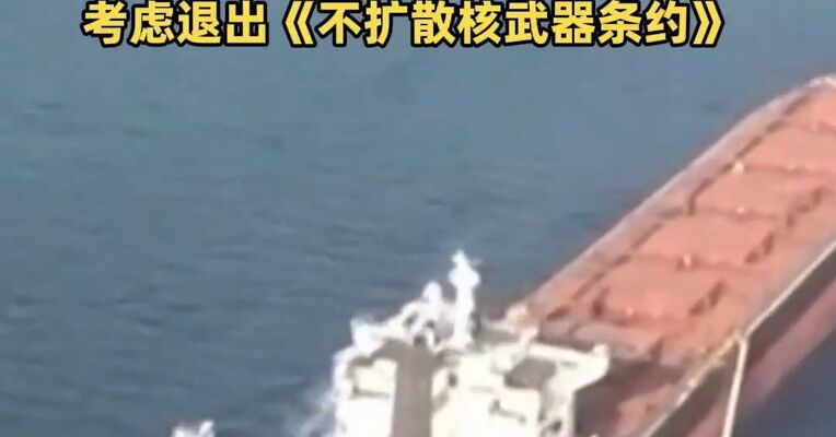 伊朗官员称计划对通过霍尔木兹海峡船只实施准入和收费制度 ，实施准入和收费制度 ，考虑退出《不扩散核武器条约》