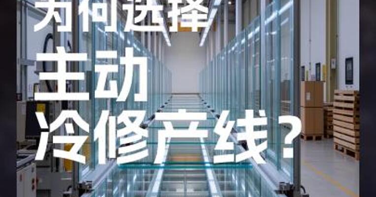 玻璃企业 为何选择 主动 冷修产线？