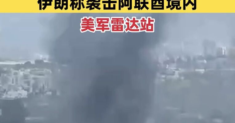 以色列海法炼油厂遭袭起火 伊朗称袭击阿联酋境内美军雷达站