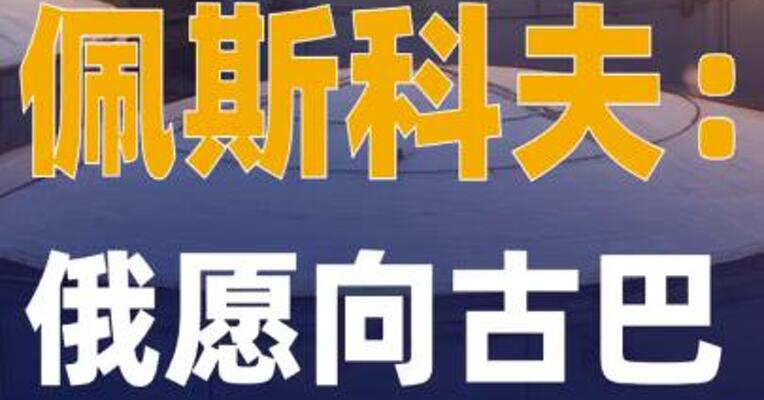 佩斯科夫：俄愿向古巴供应石油