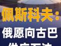 佩斯科夫：俄愿向古巴供应石油