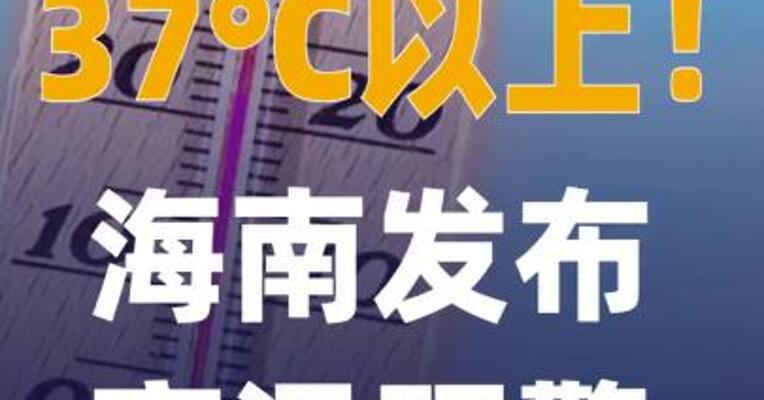 37℃以上！海南发布高温预警