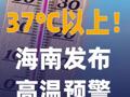 37℃以上！海南发布高温预警