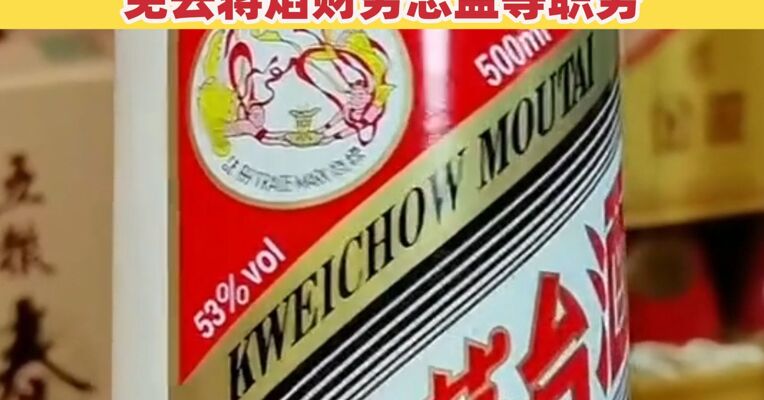 贵州茅台连发两份重要公告：产品涨价、免去蒋焰财务总监等职务