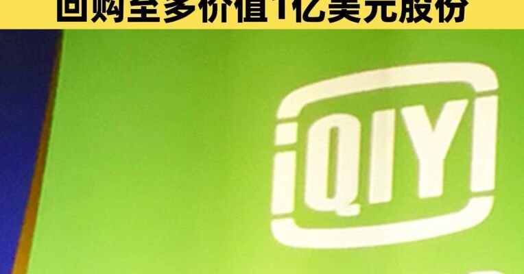 爱奇艺：拟在港交所上市，还计划在未来18个月内回购至多价值1亿美元股份