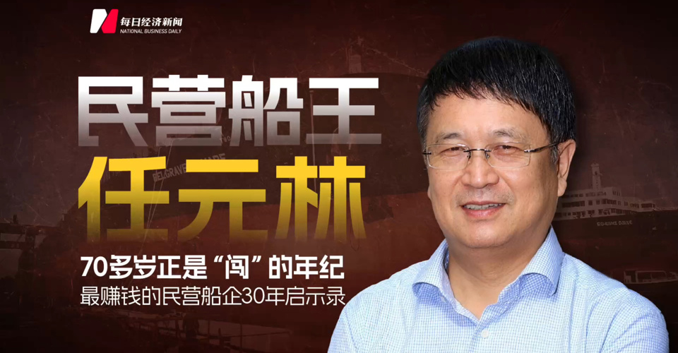 “民營船王”任元林：70多歲正是“闖”的年紀(jì)，最賺錢的民營船企30年啟示錄