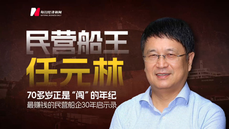 “民營(yíng)船王”任元林：70多歲正是“闖”的年紀(jì)，最賺錢的民營(yíng)船企30年啟示錄