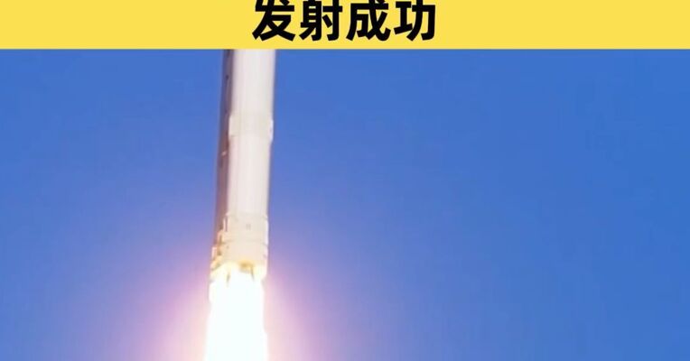 一箭三星 力箭二号遥一运载火箭发射成功