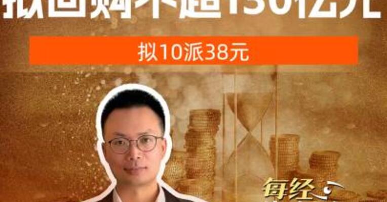 美的集团拟回购不超130亿元，拟10派38元