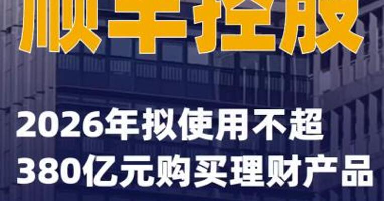 顺丰控股：2026年拟使用不超380亿元购买理财产品