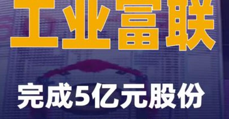 工业富联：完成5亿元股份回购并拟注销